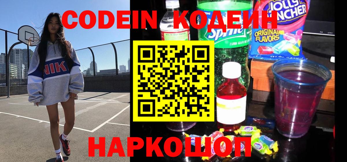 Кодеин Purple Drank Ижевск