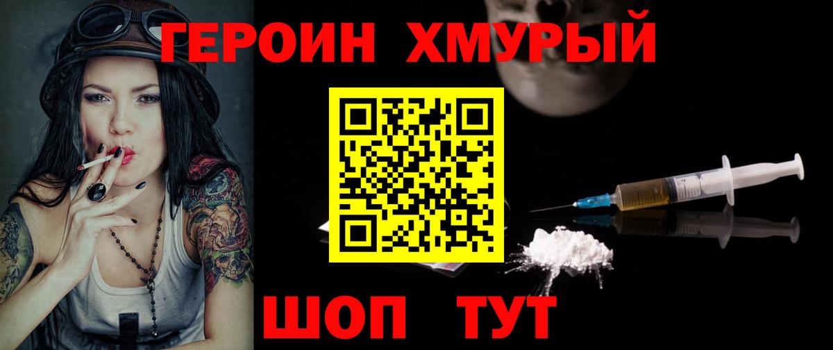 ГЕРОИН хмурый Ижевск